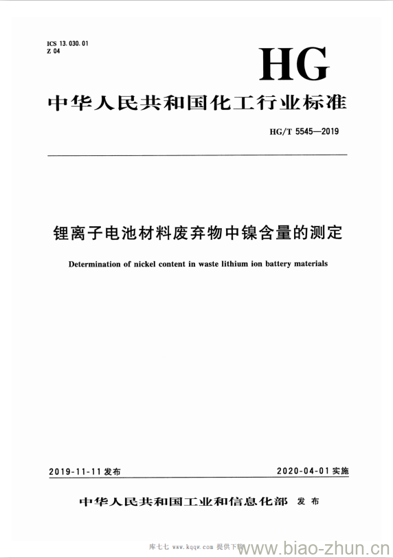 HG/T 5545-2019 锂离子电池材料废弃物中镍含量的测定