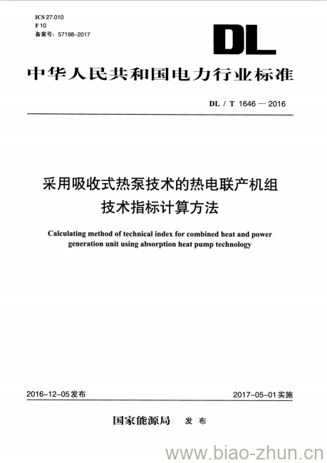 DL/T 1646-2016 采用吸收式热泵技术的热电联产机组技术指标计算方法