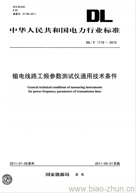 DL/T 1119-2010 输电线路工频参数测试仪通用技术条件