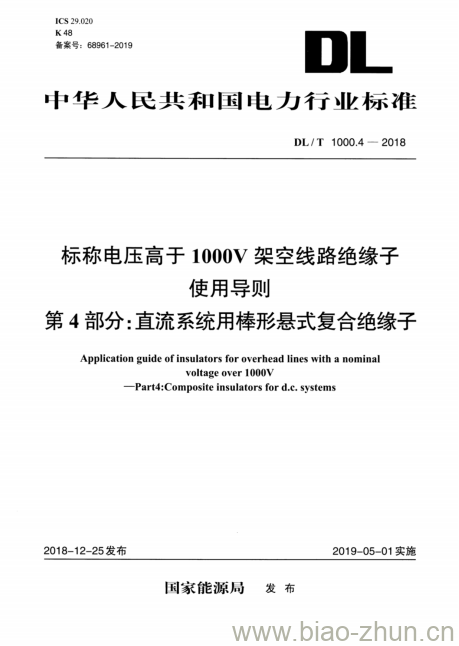 DL/T 1000.4-2018 标称电压高于1000V架空线路绝缘子使用导则 第4部分:直流系统用棒形悬式复合绝缘子