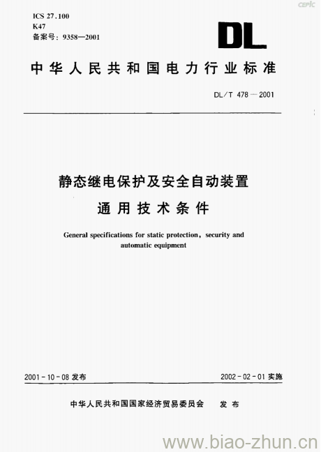 DL/T 478-2001 静态继电保护及安全自动装置通用技术条件