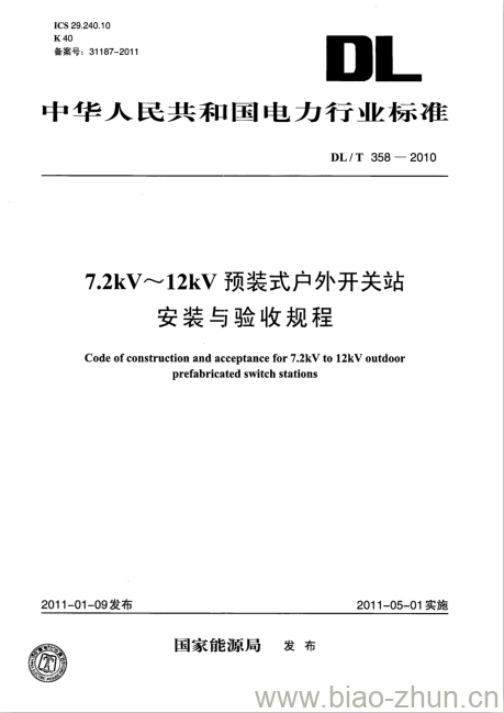 DL/T 358-2010 7.2kV~12kV预装式户外开关站安装与验收规程