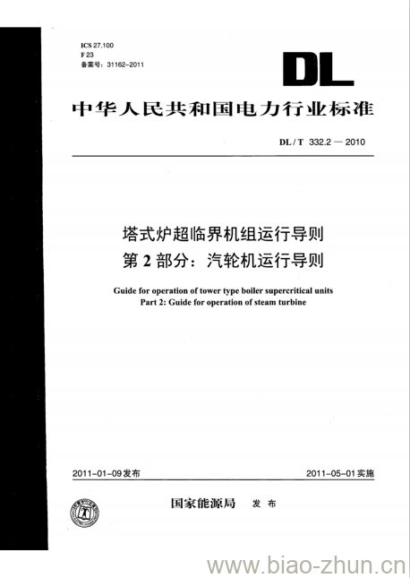 DL/T 332.2-2010 塔式炉超临界机组运行导则 第2部分:汽轮机运行导则