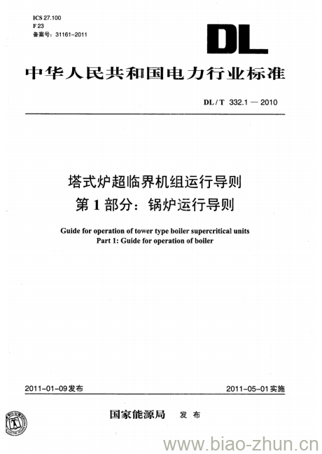 DL/T 332.1-2010 塔式炉超临界机组运行导则 第1部分:锅炉运行导则