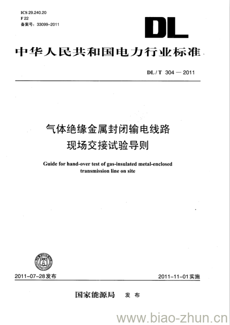 DL/T 304-2011 气体绝缘金属封闭输电线路现场交接试验导则