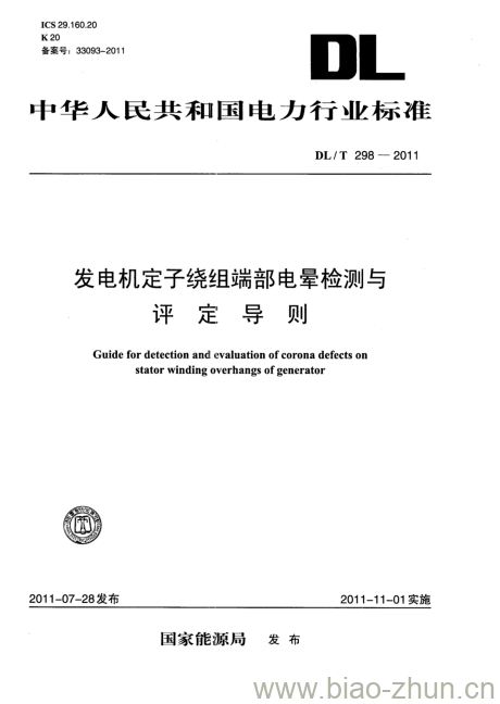 DL/T 298-2011 发电机定子绕组端部电晕检测与评定导则
