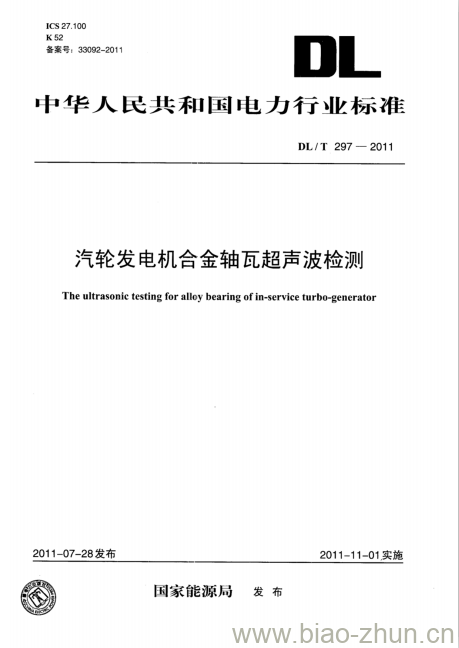 DL/T 297-2011 汽轮发电机合金轴瓦超声波检测