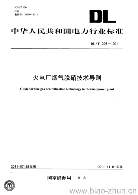 DL/T 296-2011 火电厂烟气脱硝技术导则