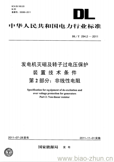 DL/T 294.2-2011 发电机灭磁及转子过电压保护装置技术条件 第2部分:非线性电阻