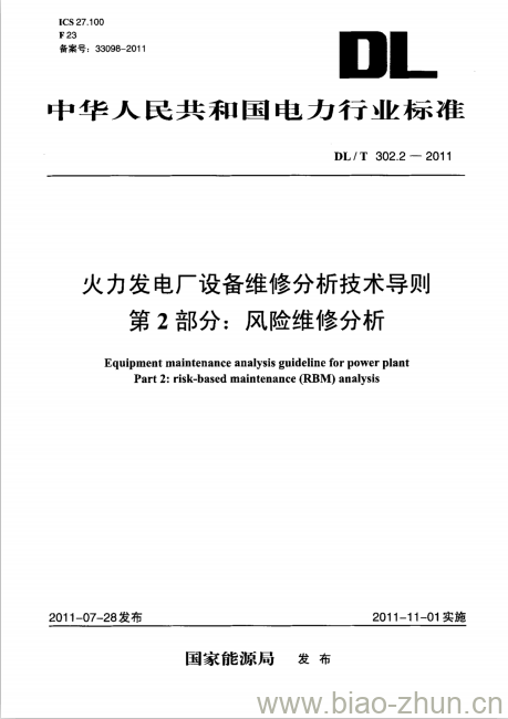 DL/T 302.2-2011 火力发电厂设备维修分析技术导则 第2部分:风险维修分析