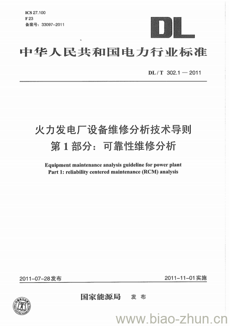 DL/T 302.1-2011 火力发电厂设备维修分析技术导则 第1部分:可靠性维修分析