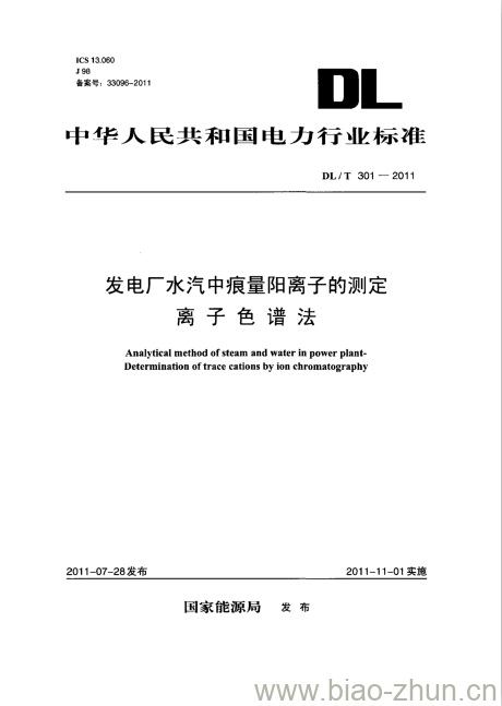 DL/T 301-2011 发电厂水汽中痕量阳离子的测定离子色谱法