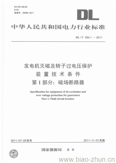 DL/T 294.1-2011 发电机灭磁及转子过电压保护装置技术条件 第1部分:磁场断路器