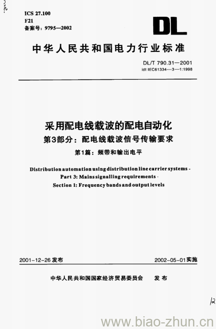 DL/T 790.31-2001 采用配电线载波的配电自动化 第3部分:配电线载波信号传输要求第1篇:频带和输出电平