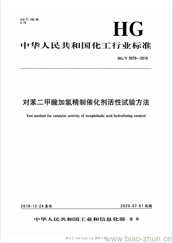 HG/T 5579-2019 对苯二甲酸加氢精制催化剂活性试验方法