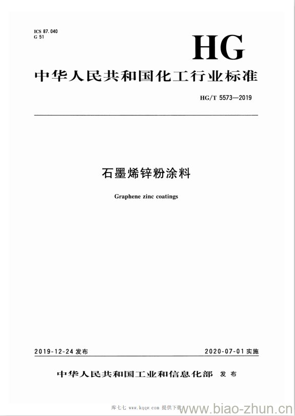 HG/T 5573-2019 石墨烯锌粉涂料