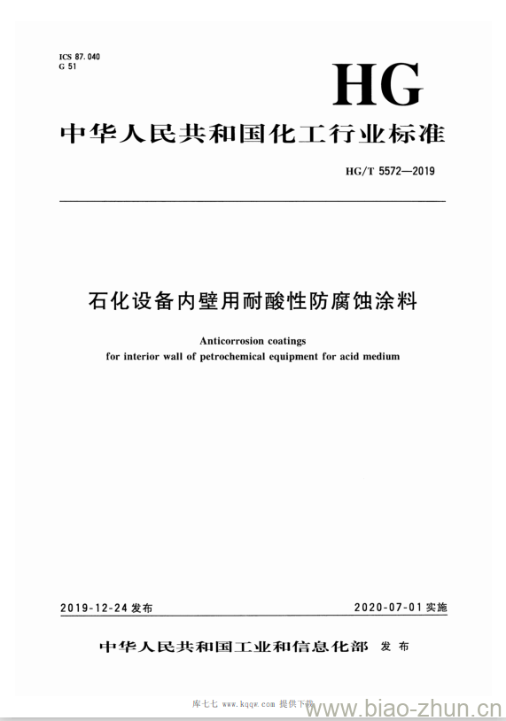 HG/T 5572-2019 石化设备内壁用耐酸性防腐蚀涂料