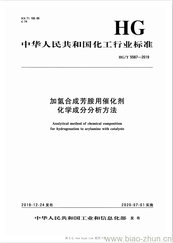 HG/T 5587-2019 加氢合成芳胺用催化剂化学成分分析方法