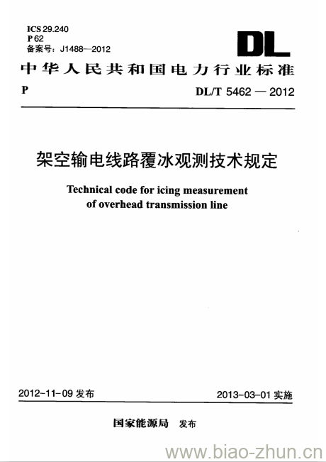 DL/T 5462-2012 架空输电线路覆冰观测技术规定
