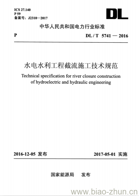 DL/T 5741-2016 水电水利工程截流施工技术规范