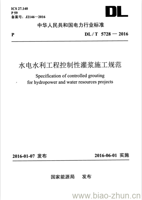 DL/T 5728-2016 水电水利工程控制性灌浆施工规范
