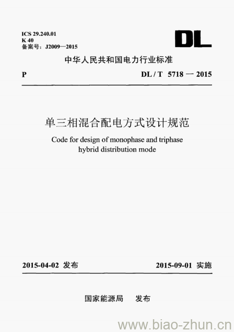 DL/T 5718-2015 单三相混合配电方式设计规范