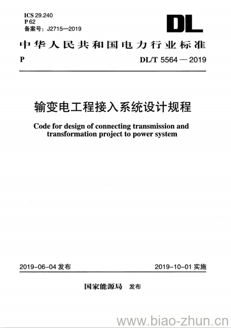 DL/T 5564-2019 输变电工程接入系统设计规程