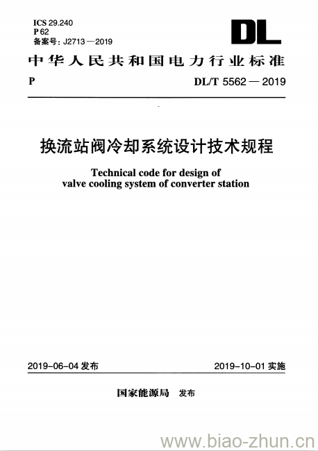 DL/T 5562-2019 换流站阀冷却系统设计技术规程