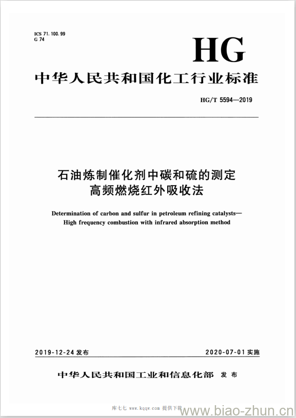HG/T 5594-2019 石油炼制催化剂中碳和硫的测定高频燃烧红外吸收法
