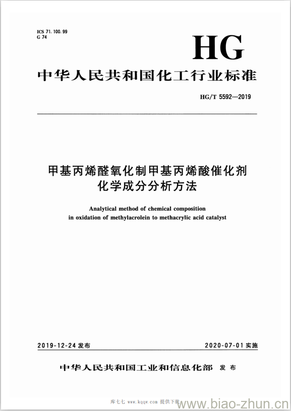 HG/T 5592-2019 甲基丙烯醛氧化制甲基丙烯酸催化剂化学成分分析方法