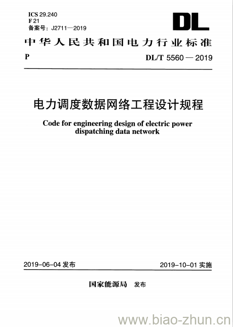 DL/T 5560-2019 电力调度数据网络工程设计规程