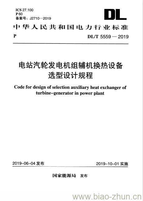 DL/T 5559-2019 电站汽轮发电机组辅机换热设备选型设计规程