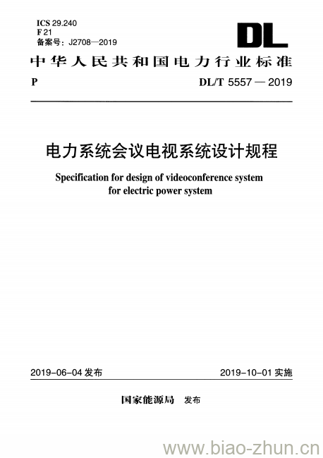 DL/T 5557-2019 电力系统会议电视系统设计规程