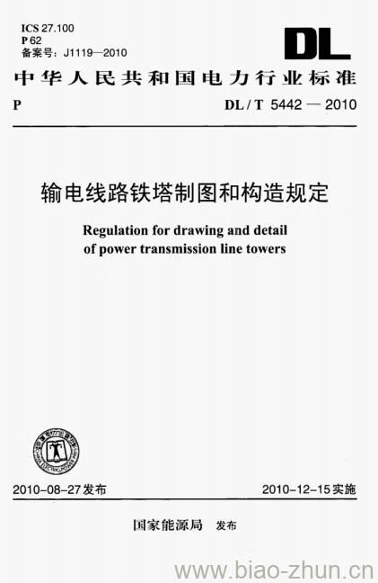 DL/T 5442-2010 输电线路铁塔制图和构造规定