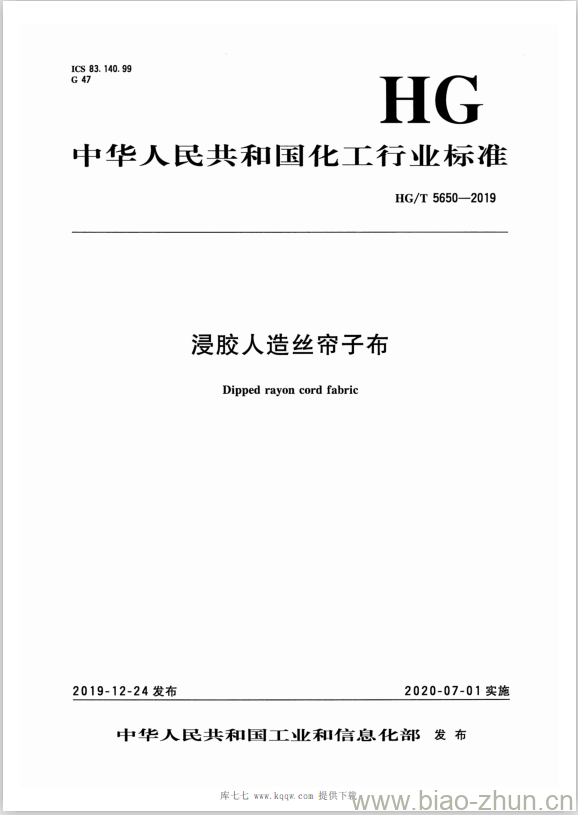 HG/T 5650-2019 浸胶人造丝帘子布