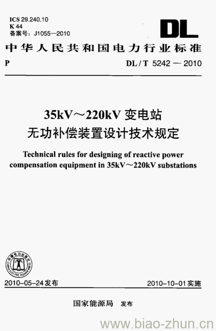 DL/T 5242-2010 35kV~220kV变电站无功补偿装置设计技术规定