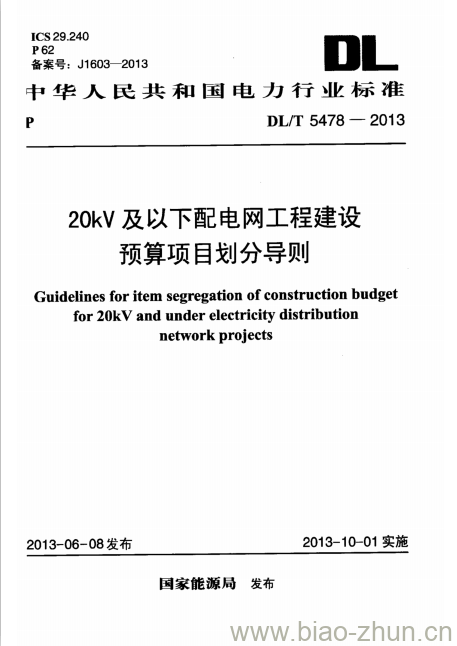 DL/T 5478-2013 20kV及以下配电网工程建设预算项目划分导则