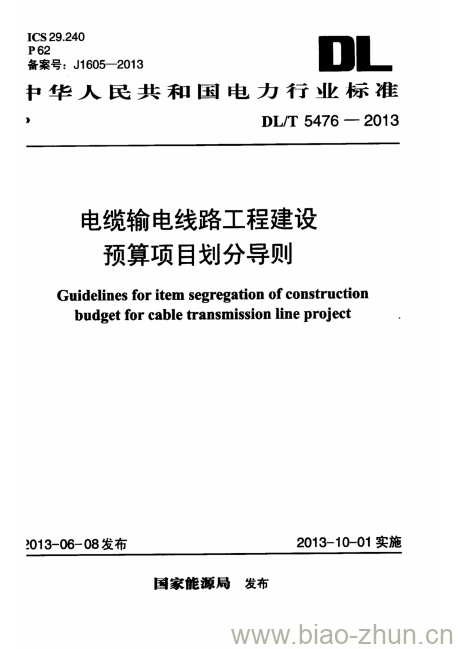 DL/T 5476-2013 电缆输电线路工程建设预算项目划分导则