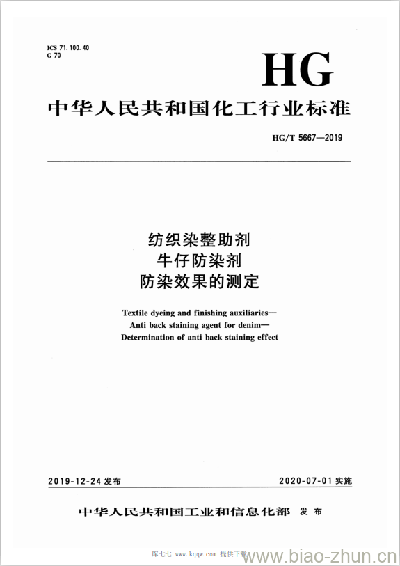 HG/T 5667-2019 纺织染整助剂牛仔防染剂防染效果的测定