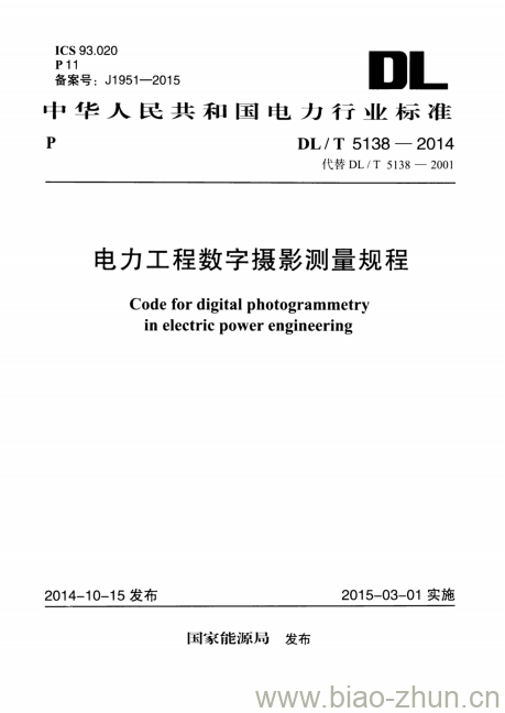 DL/T 5138-2001 电力工程数字摄影测量规程