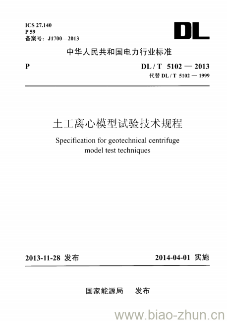 DL/T 5102-2013 土工离心模型试验技术规程