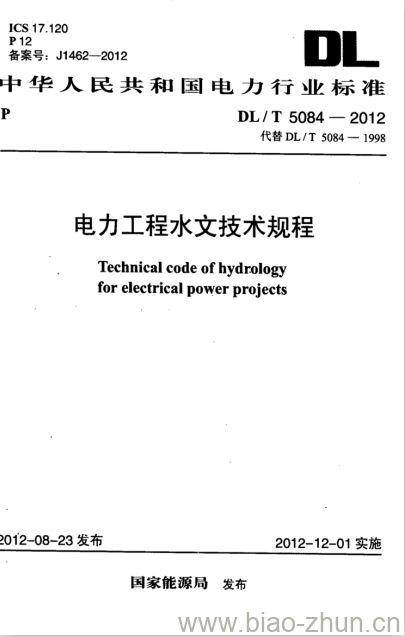 DL/T 5084-2012 电力工程水文技术规程