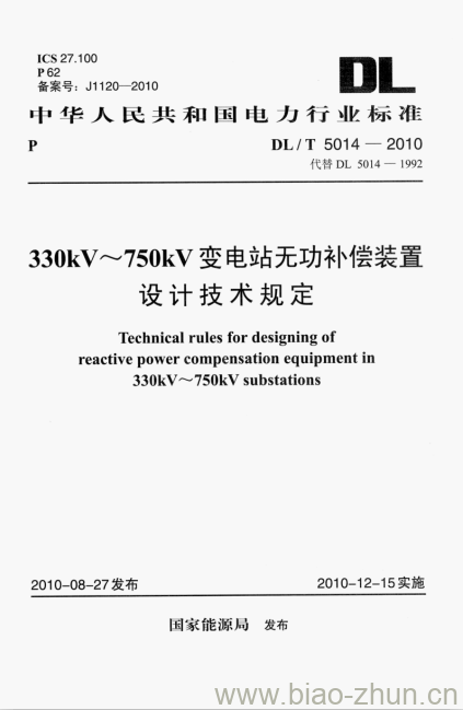 DL/T 5014-2010 330kV~750kV变电站无功补偿装置设计技术规定