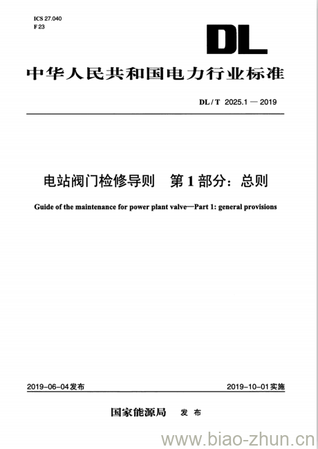 DL/T 2025.1-2019 电站阀门检修导则第1部分:总则