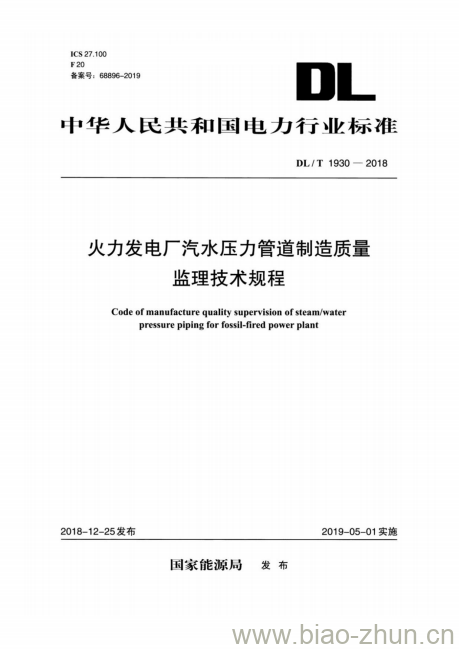 DL/T 1930-2018 火力发电厂汽水压力管道制造质量监理技术规程