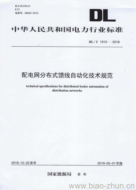 DL/T 1910-2018 配电网分布式馈线自动化技术规范