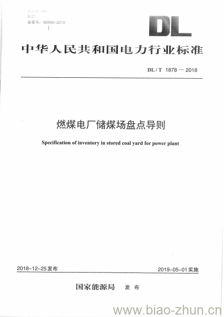 DL/T 1878-2018 燃煤电厂储煤场盘点导则