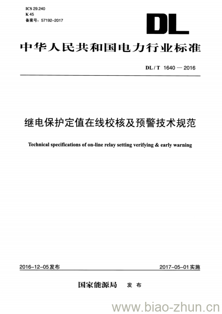 DL/T 1640-2016 继电保护定值在线校核及预警技术规范