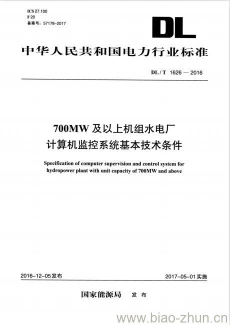 DL/T 1626-2016 700MW及以上机组水电厂计算机监控系统基本技术条件