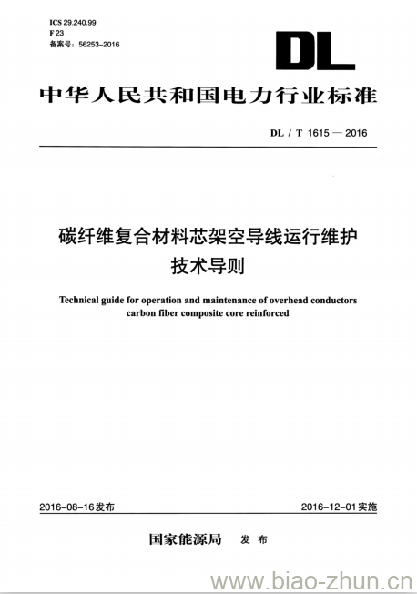 DL/T 1615-2016 碳纤维复合材料芯架空导线运行维护技术导则